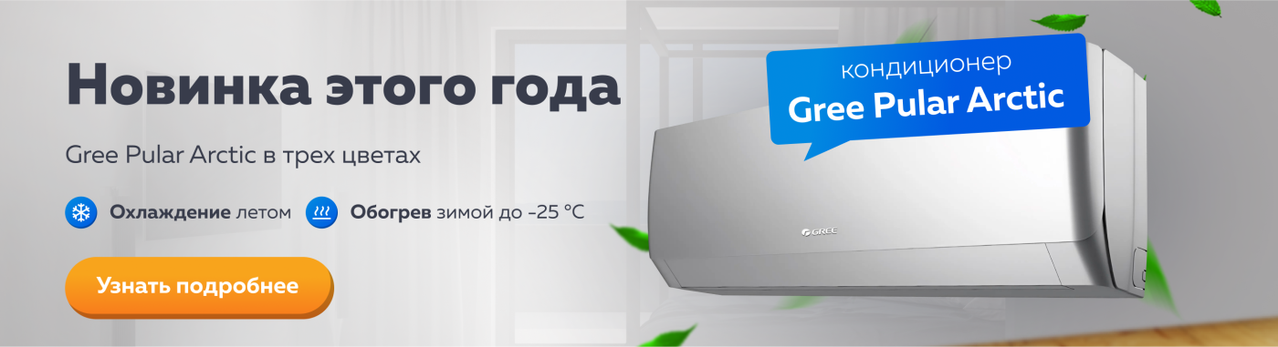 Gree Pular Arctic